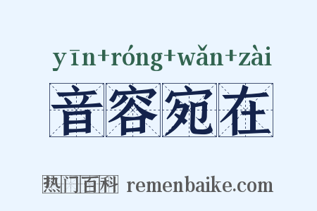 音容宛在是什么意思的图片